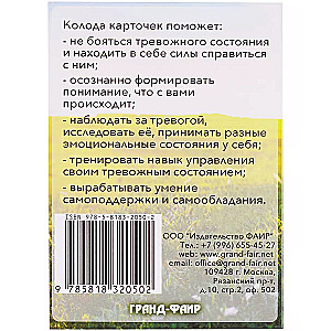 Эльвира Моисеева. Пригласи тревогу на чай: пособие по самопомощи на 37 картах