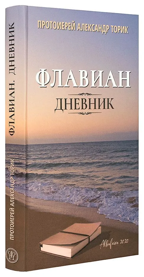 Флавиан. Дневник