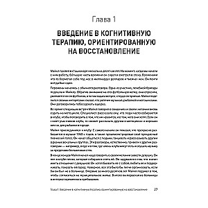 Когнитивная терапия, ориентированная на восстановление