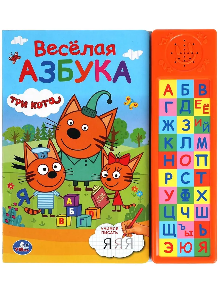 Весёлая азбука. Три Кота