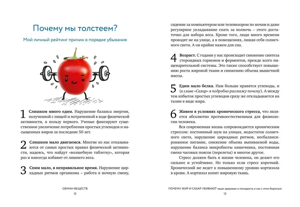 Обман веществ. Почему жир и сахар убивают наше здоровье и как с этим бороться