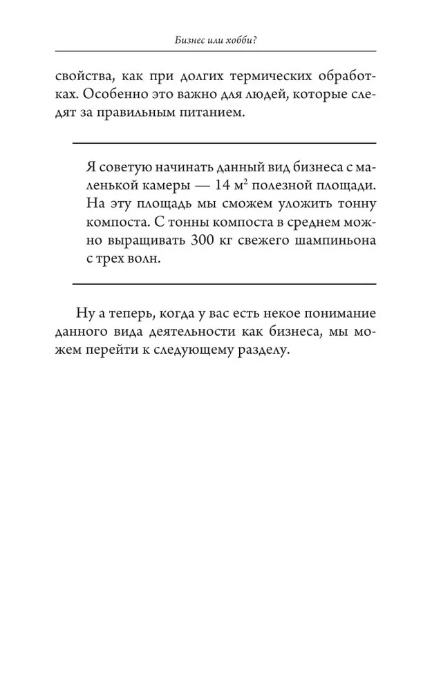 Выращивание грибов. Мини-бизнес с нуля