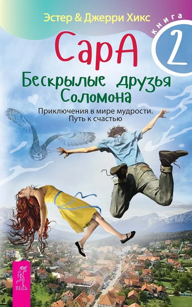 Сара. Кн.2. Бескрылые друзья Соломона. Приключения в мире мудрости. Путь к счастью