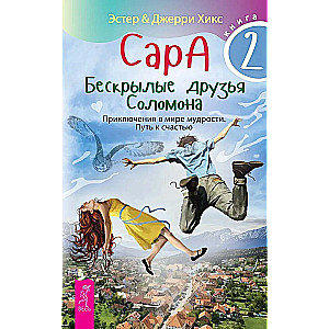 Сара. Кн.2. Бескрылые друзья Соломона. Приключения в мире мудрости. Путь к счастью