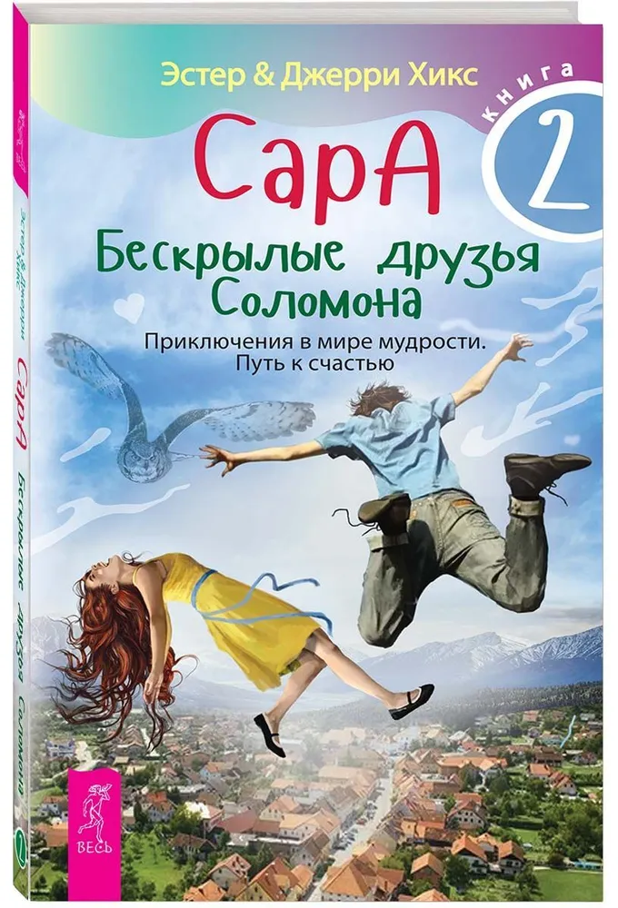 Сара. Книга 2. Бескрылые друзья Соломона. Приключения в мире мудрости. Путь к счастью