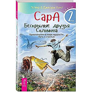 Сара. Кн.2. Бескрылые друзья Соломона. Приключения в мире мудрости. Путь к счастью