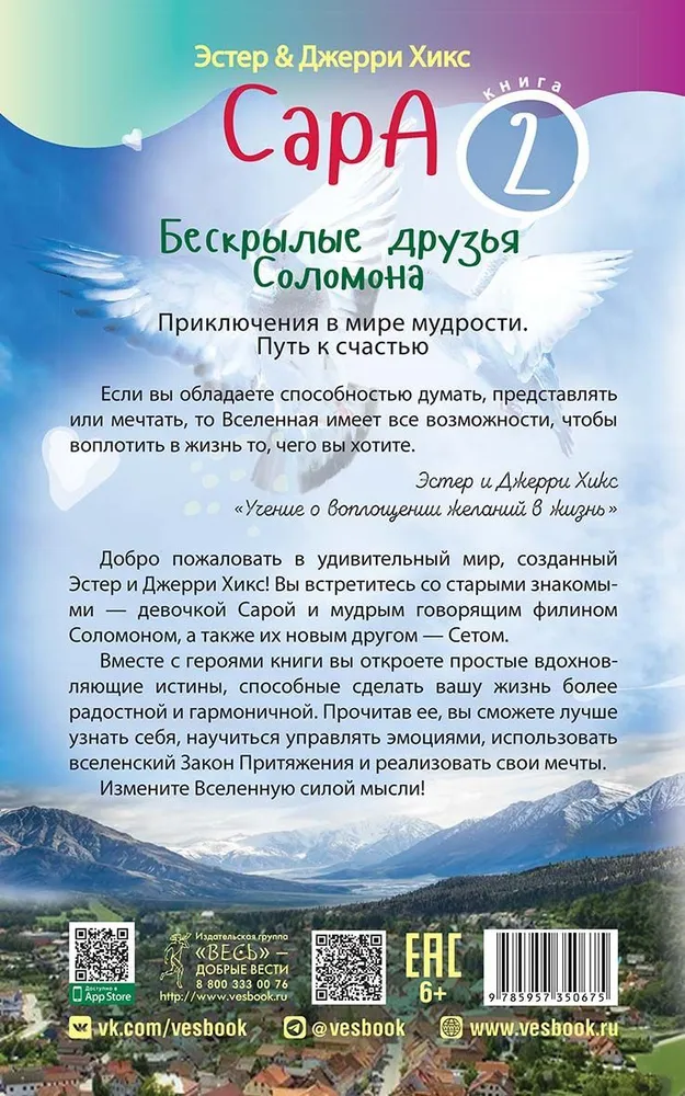 Сара. Кн.2. Бескрылые друзья Соломона. Приключения в мире мудрости. Путь к счастью