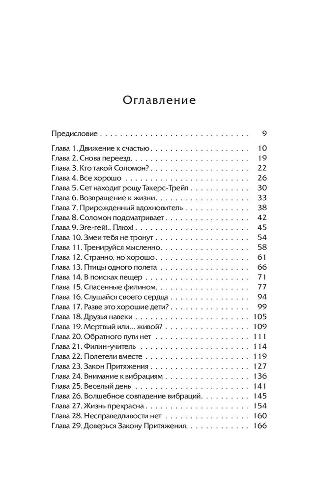 Сара. Кн.2. Бескрылые друзья Соломона. Приключения в мире мудрости. Путь к счастью