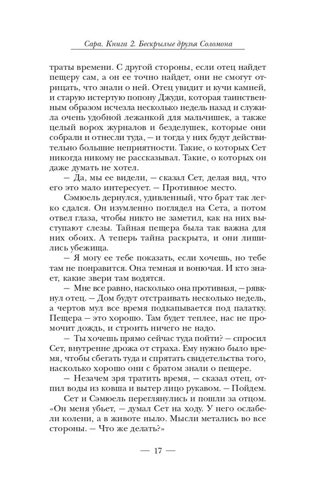 Сара. Кн.2. Бескрылые друзья Соломона. Приключения в мире мудрости. Путь к счастью