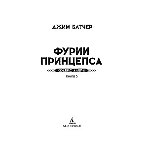 Кодекс Алеры. Книга 5. Фурии принцепса