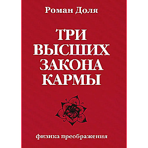 Три высших закона кармы. Физика преображения. 5-е изд