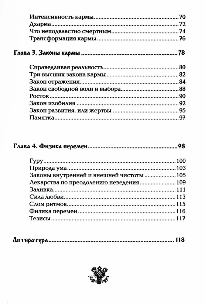 Три высших закона кармы. Физика преображения. 5-е изд