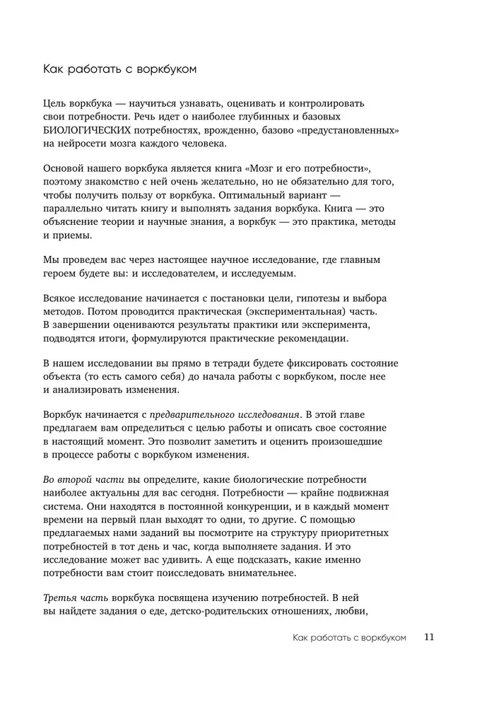 Воркбук. Мозг и его потребности. 110 заданий для самоанализа и работы со своими потребностями