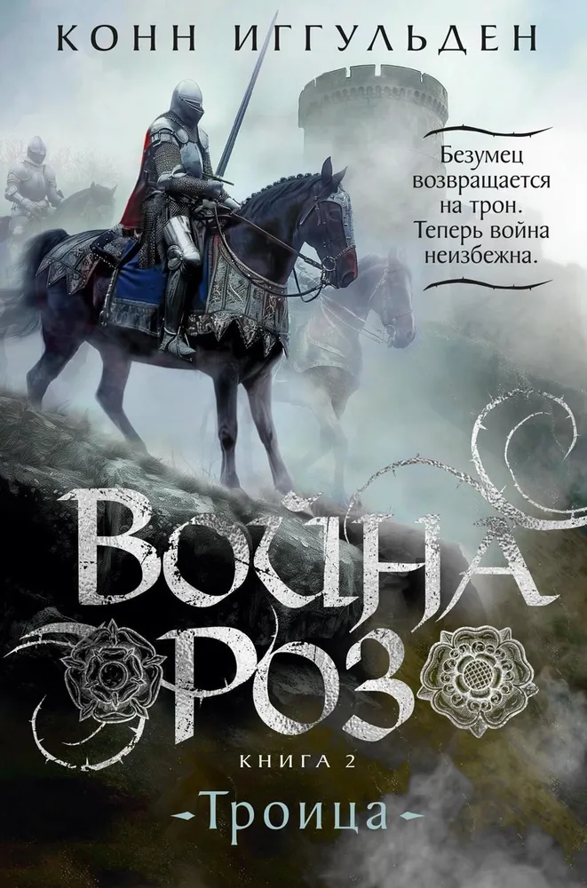 Война роз. Книга 2. Троица