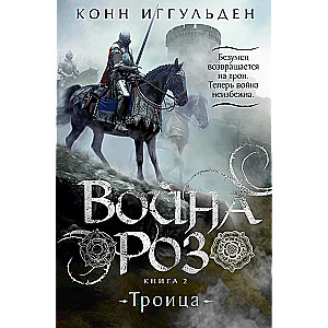 Война роз. Книга 2. Троица