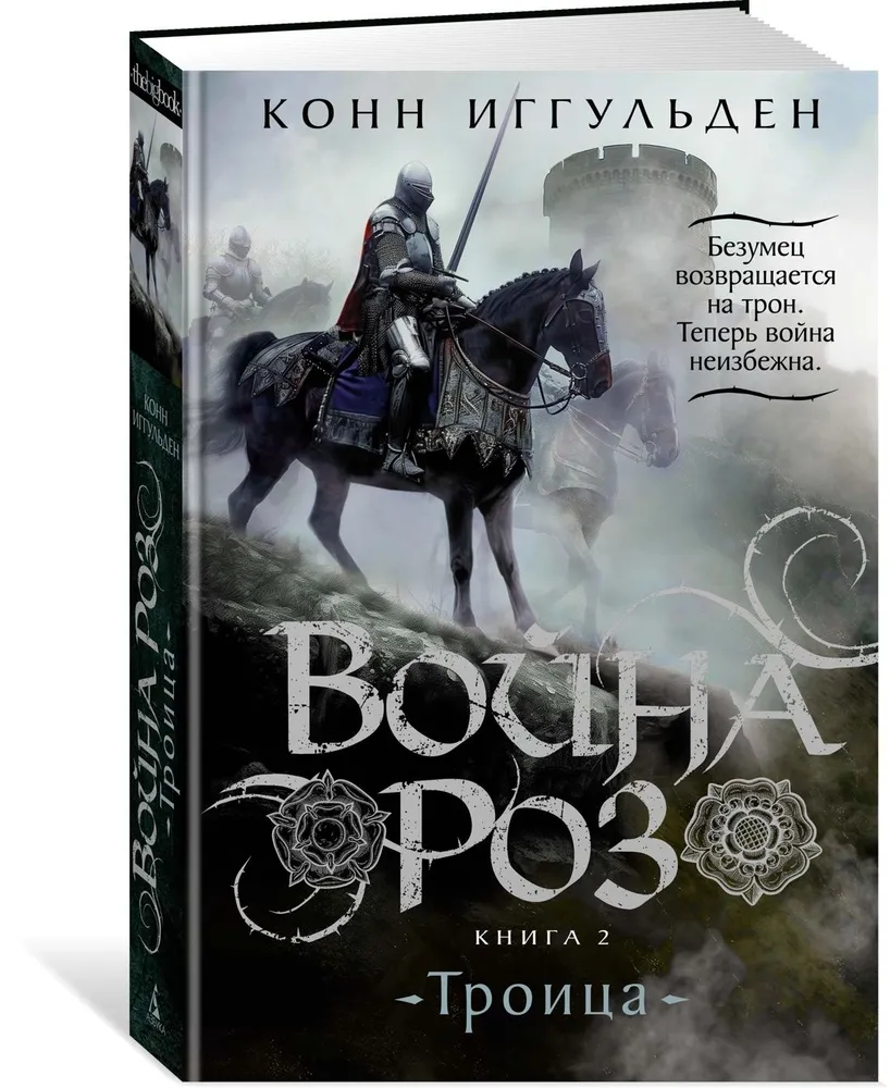 Война роз. Книга 2. Троица