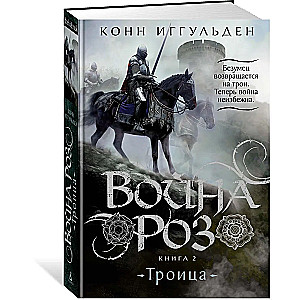 Война роз. Книга 2. Троица