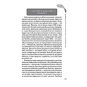 Перепрограммируйте свой мозг с ОКР: мощные навыки и эффективные методики освобождения