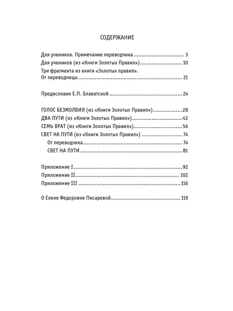 Древнеиндийская  Книга Золотых Правил . Свет на Пути