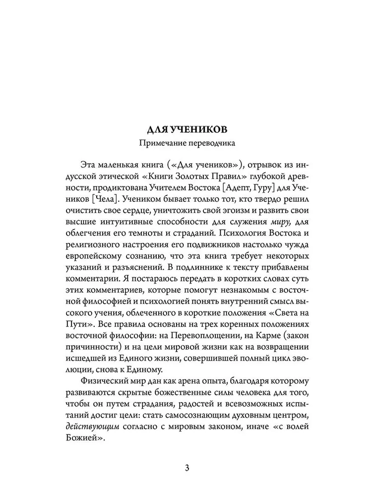 Древнеиндийская  Книга Золотых Правил . Свет на Пути. 3-е изд