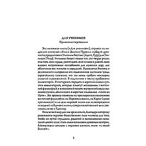 Древнеиндийская  Книга Золотых Правил . Свет на Пути. 3-е изд