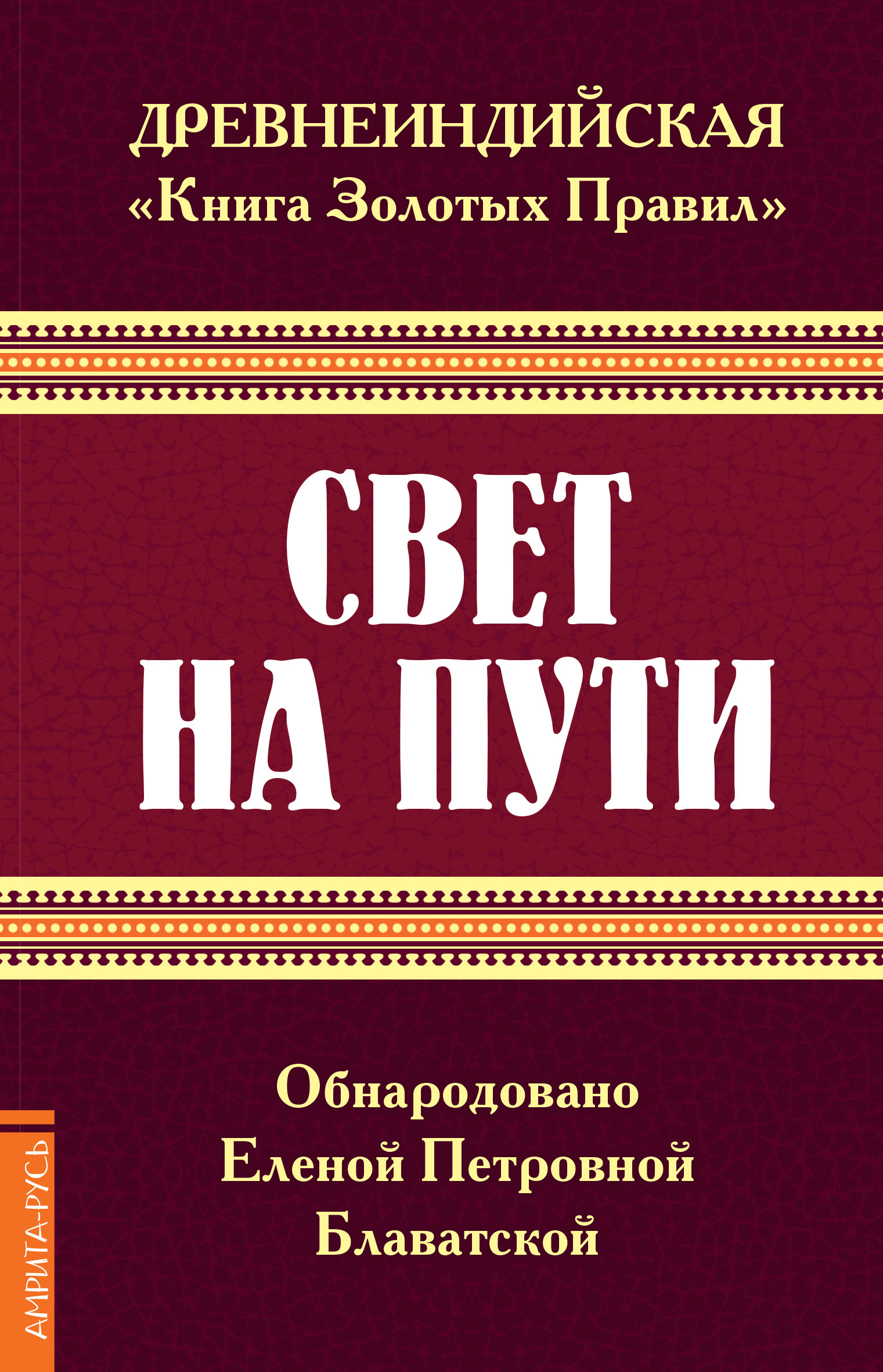 Древнеиндийская  Книга Золотых Правил . Свет на Пути. 3-е изд