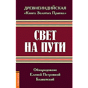 Древнеиндийская  Книга Золотых Правил . Свет на Пути