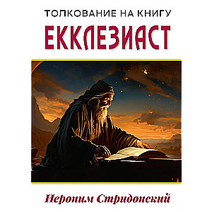 Толкование на книгу Екклезиаст