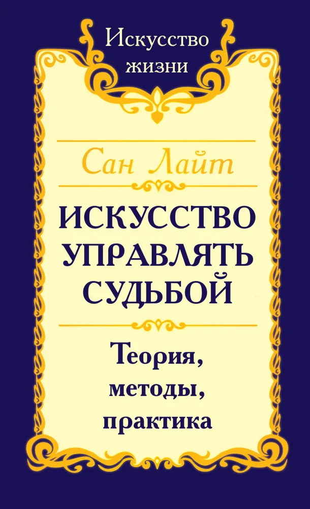 Сан Лайт. Искусство управлять судьбой. Теория, методы, практика