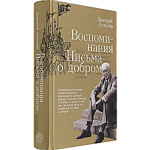 Воспоминания. Письма о добром