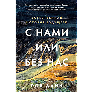 С нами или без нас. Естественная история будущего