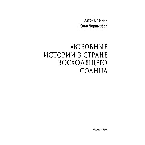 Любовные драмы. Любовные истории в Стране восходящего Солнца