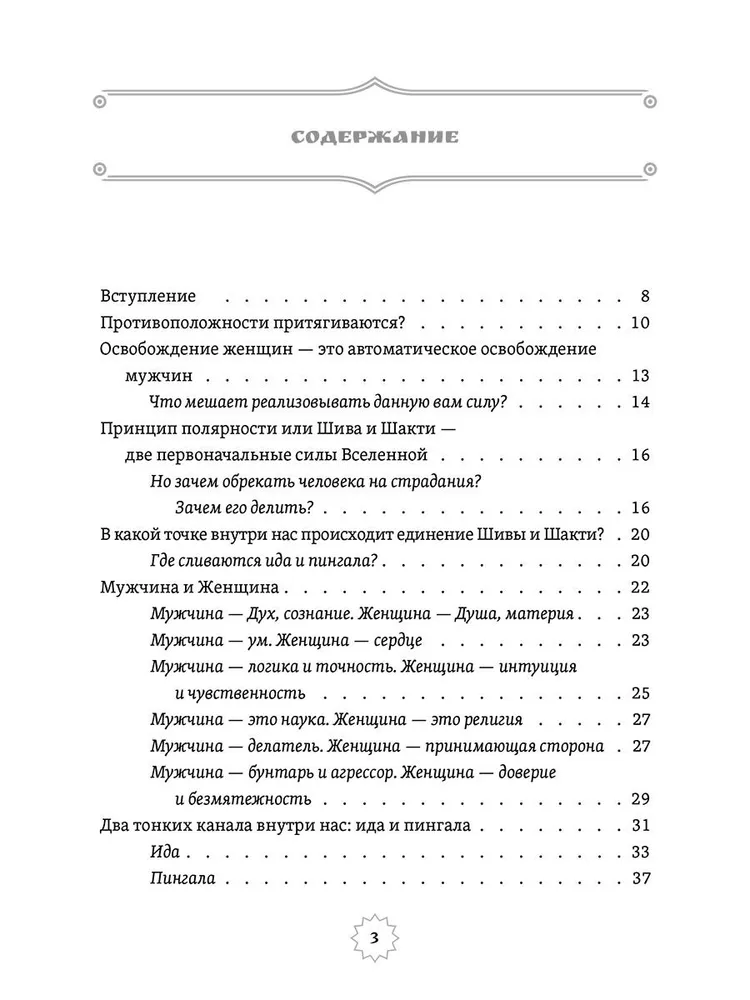 Шива и Шакти. Священный союз. Мужчина и женщина. 2-е изд