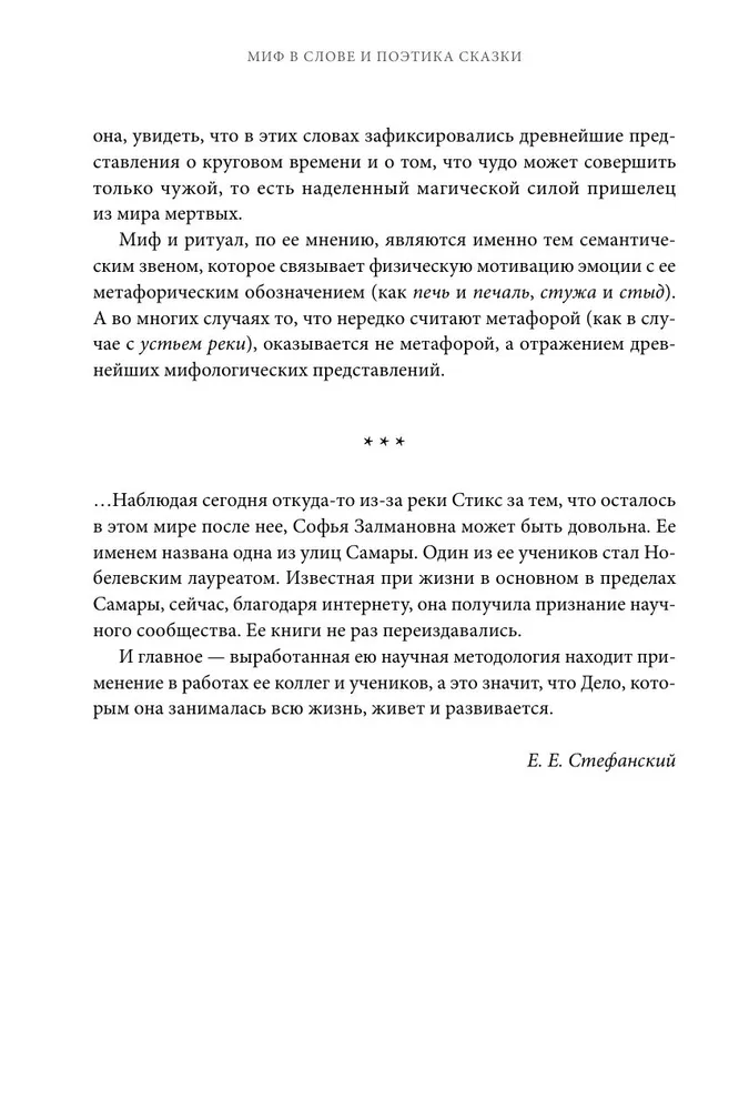 Миф в слове и поэтика сказки. Мифология, язык и фольклор как древнейшие матрицы культуры