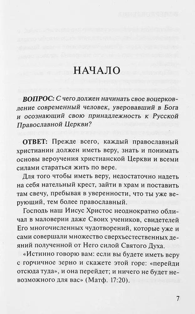 Воцерковление. Для начинающих церковную жизнь