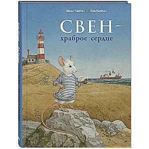 Свен – храброе сердце