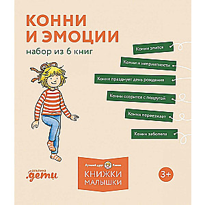 Конни и эмоции. Набор из 6 книг