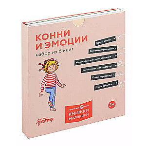 Конни и эмоции. Набор из 6 книг