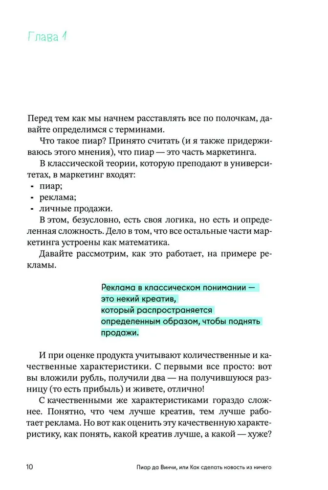 Пиар да Винчи, или как сделать новость из ничего