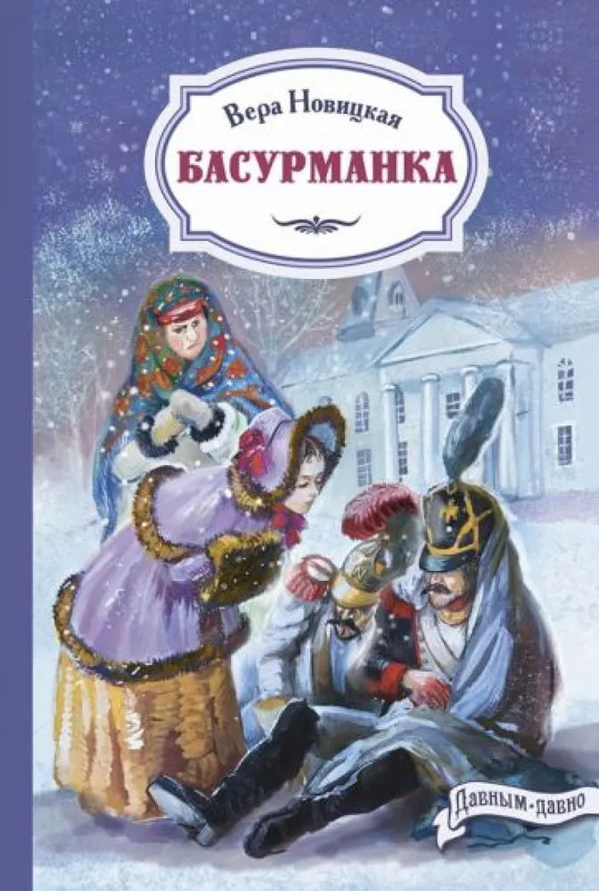 Басурманка