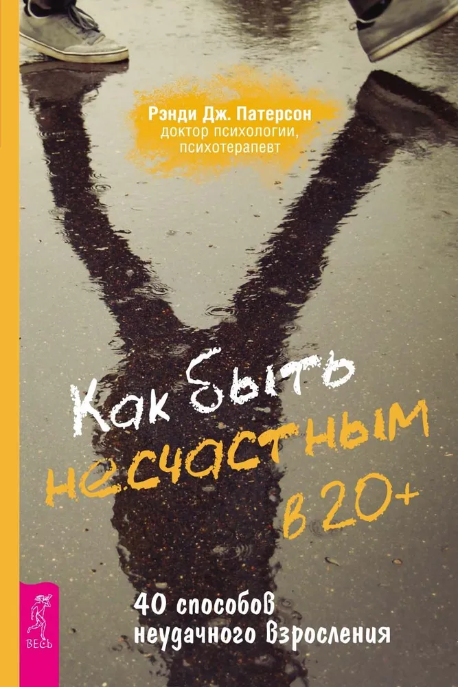 Как быть несчастным в 20+. 40 способов неудачного взросления