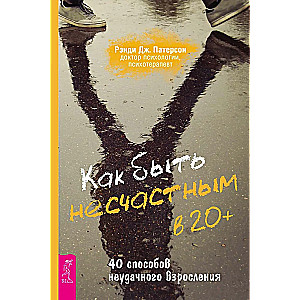 Как быть несчастным в 20+. 40 способов неудачного взросления