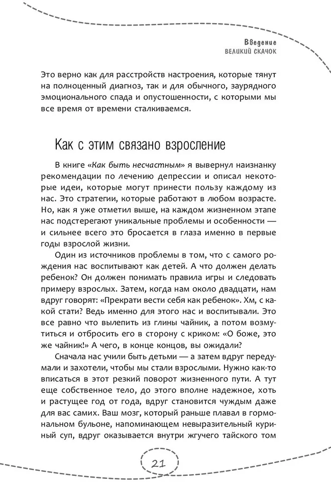 Как быть несчастным в 20+. 40 способов неудачного взросления