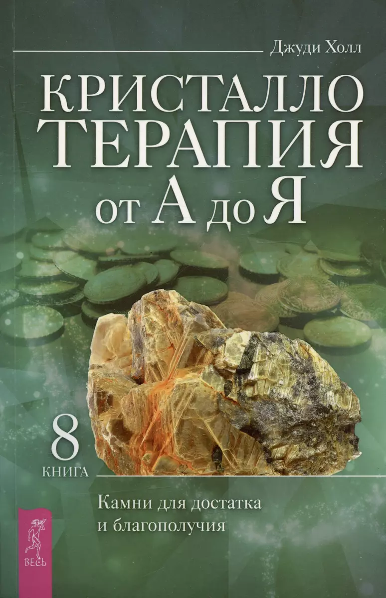 Кристаллотерапия от А до Я. Камни для достатка и благополучия. Книга 8