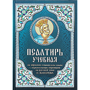 Псалтирь учебная на церковно-славянском языке с параллельным переводом на русский язык