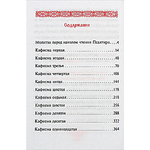 Псалтирь учебная на церковно-славянском языке с параллельным переводом на русский язык