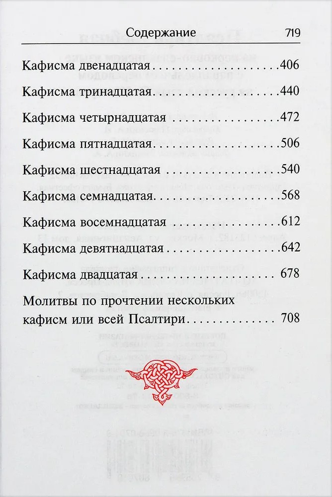 Псалтирь учебная на церковно-славянском языке с параллельным переводом на русский язык