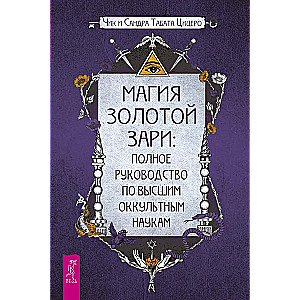 Магия Золотой Зари. Полное руководство по высшим оккультным наукам