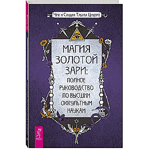 Магия Золотой Зари. Полное руководство по высшим оккультным наукам