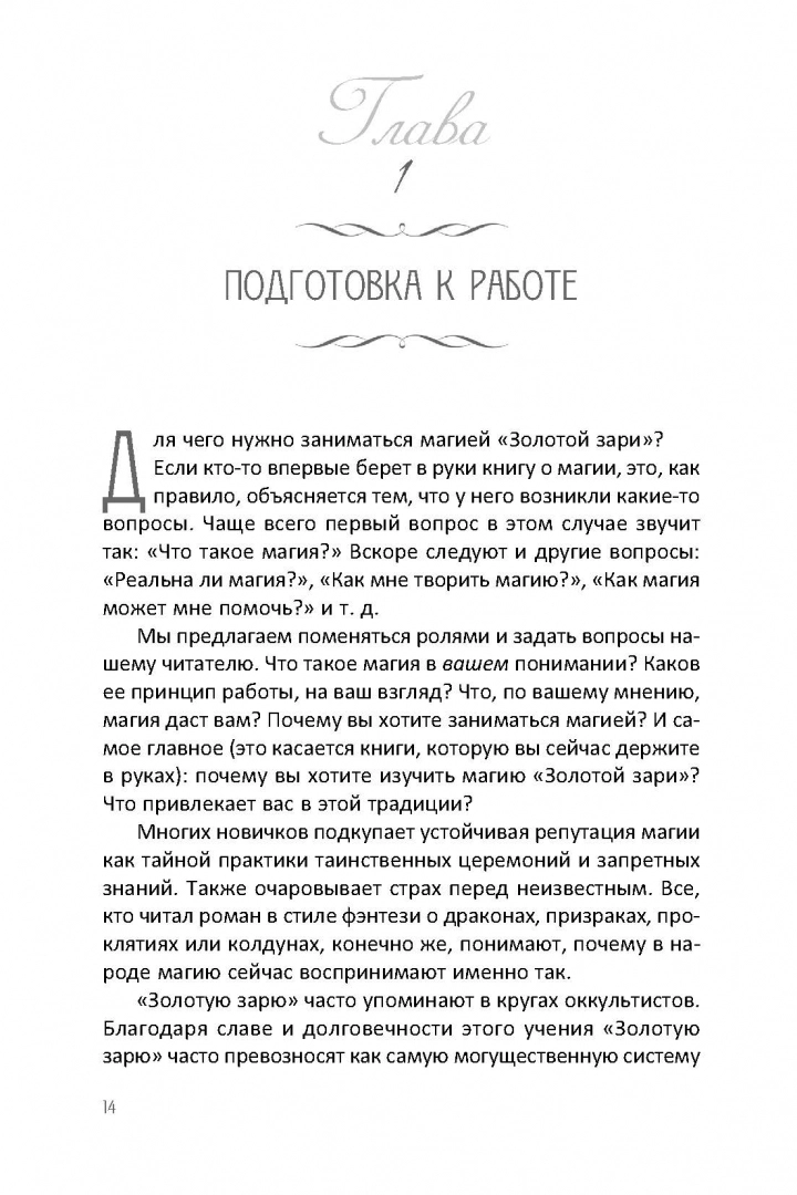 Магия Золотой Зари. Полное руководство по высшим оккультным наукам